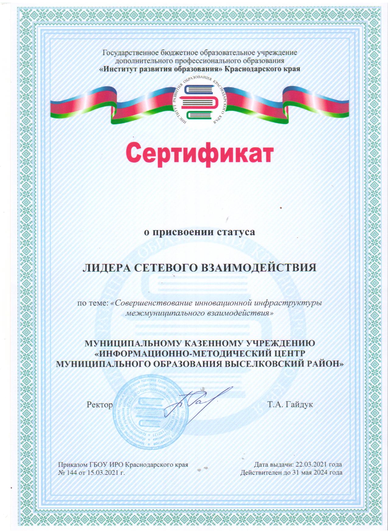 Сертификат ЛИДЕР СЕТ.ВЗАИМ Я